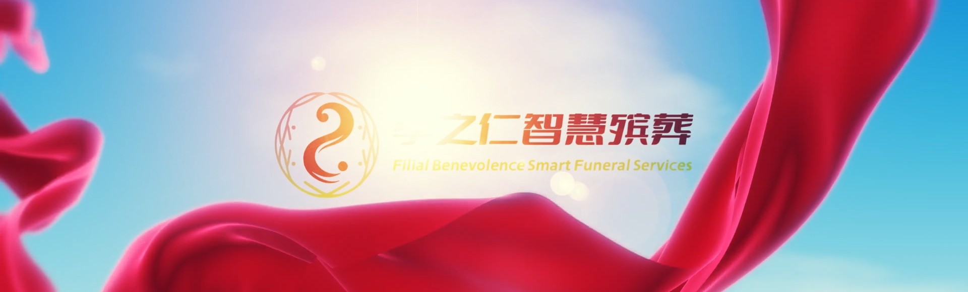 巴中通江孝之仁智慧殡葬陵墓园服务系统平台